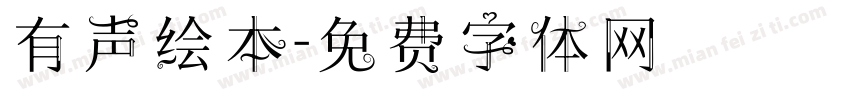 有声绘本字体转换