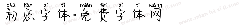 初恋字体字体转换