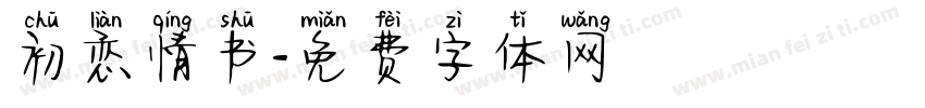 初恋情书字体转换