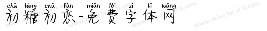 初糖初恋字体转换