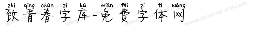 致青春字库字体转换