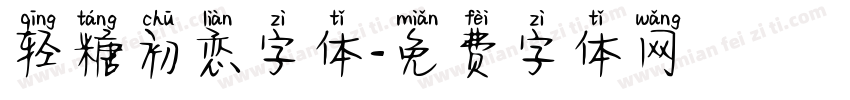 轻糖初恋字体字体转换