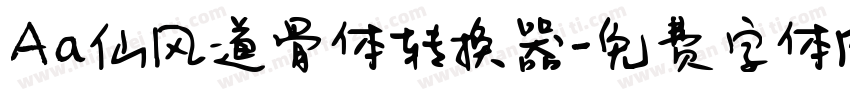 Aa仙风道骨体转换器字体转换