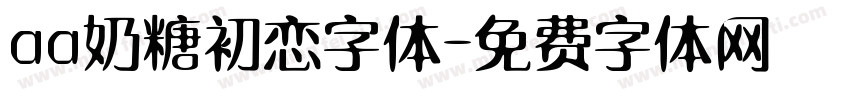 aa奶糖初恋字体字体转换