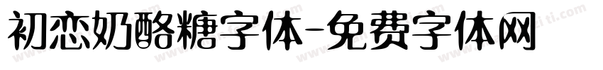 初恋奶酪糖字体字体转换