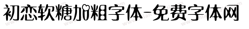 初恋软糖加粗字体字体转换