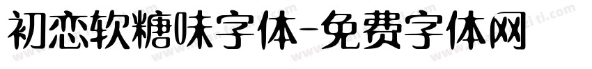 初恋软糖味字体字体转换