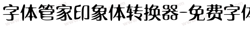 字体管家印象体转换器字体转换