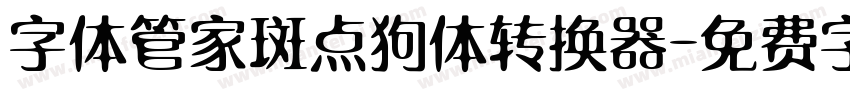 字体管家斑点狗体转换器字体转换