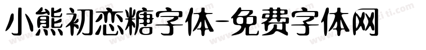 小熊初恋糖字体字体转换