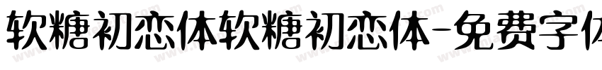 软糖初恋体软糖初恋体字体转换