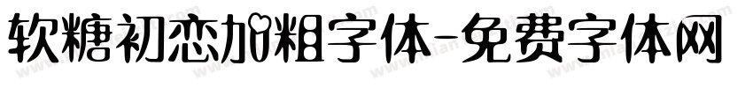 软糖初恋加粗字体字体转换