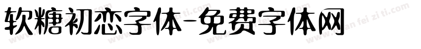 软糖初恋字体字体转换