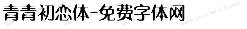 青青初恋体字体转换