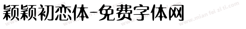 颖颖初恋体字体转换