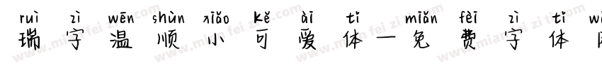 瑞字温顺小可爱体字体转换