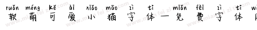 软萌可爱小猫字体字体转换