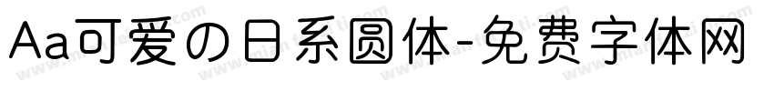 Aa可爱の日系圆体字体转换