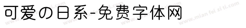 可爱の日系字体转换