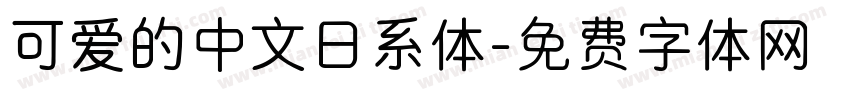 可爱的中文日系体字体转换