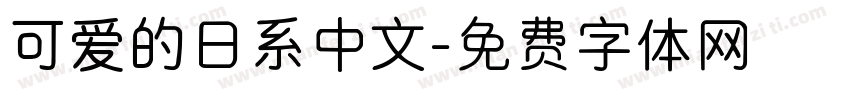 可爱的日系中文字体转换