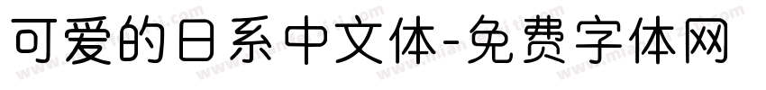 可爱的日系中文体字体转换