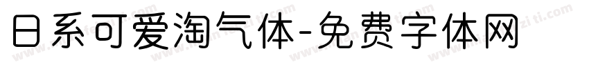 日系可爱淘气体字体转换