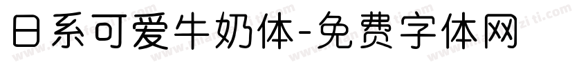 日系可爱牛奶体字体转换