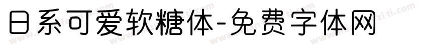 日系可爱软糖体字体转换