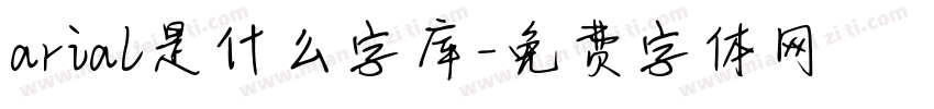 arial是什么字库字体转换