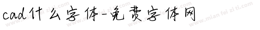 cad什么字体字体转换