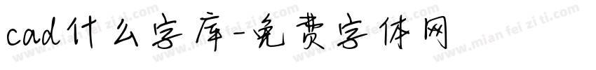 cad什么字库字体转换