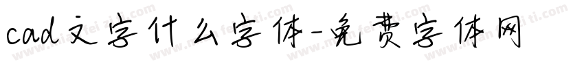 cad文字什么字体字体转换