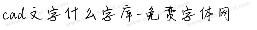 cad文字什么字库字体转换