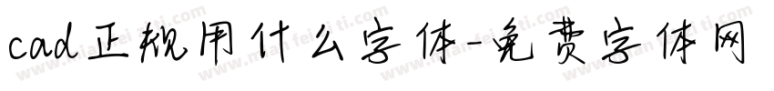 cad正规用什么字体字体转换