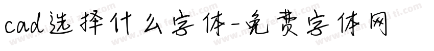 cad选择什么字体字体转换