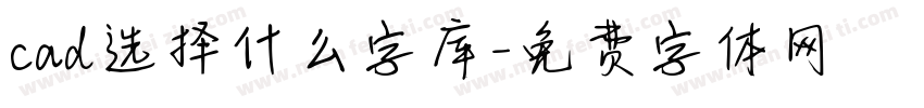 cad选择什么字库字体转换