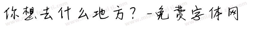 你想去什么地方？字体转换