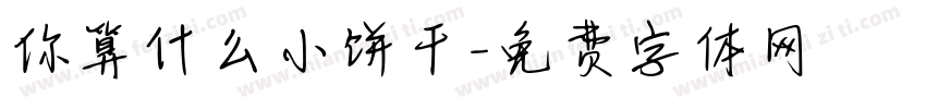 你算什么小饼干字体转换