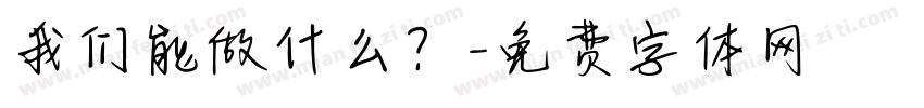 我们能做什么？字体转换