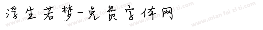 浮生若梦字体转换