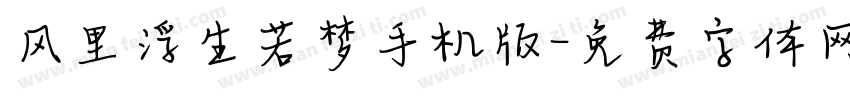 风里浮生若梦手机版字体转换