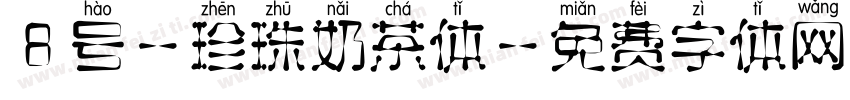 8号-珍珠奶茶体字体转换