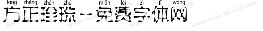 方正珍珠字体转换