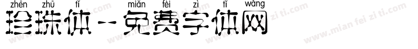 珍珠体字体转换