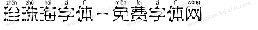 珍珠海字体字体转换