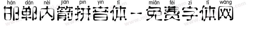 邯郸内箭拼音体字体转换