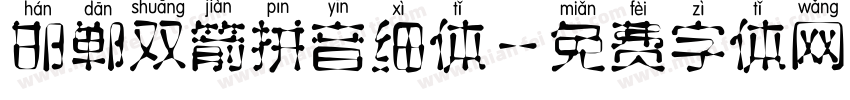 邯郸双箭拼音细体字体转换