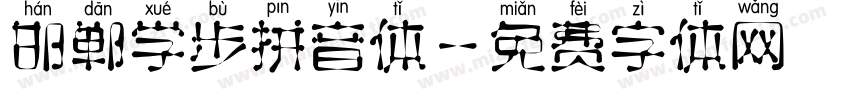 邯郸学步拼音体字体转换