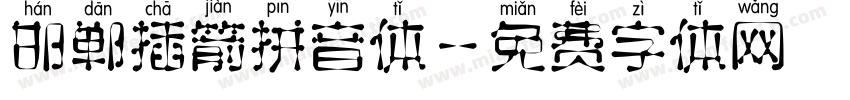 邯郸插箭拼音体字体转换